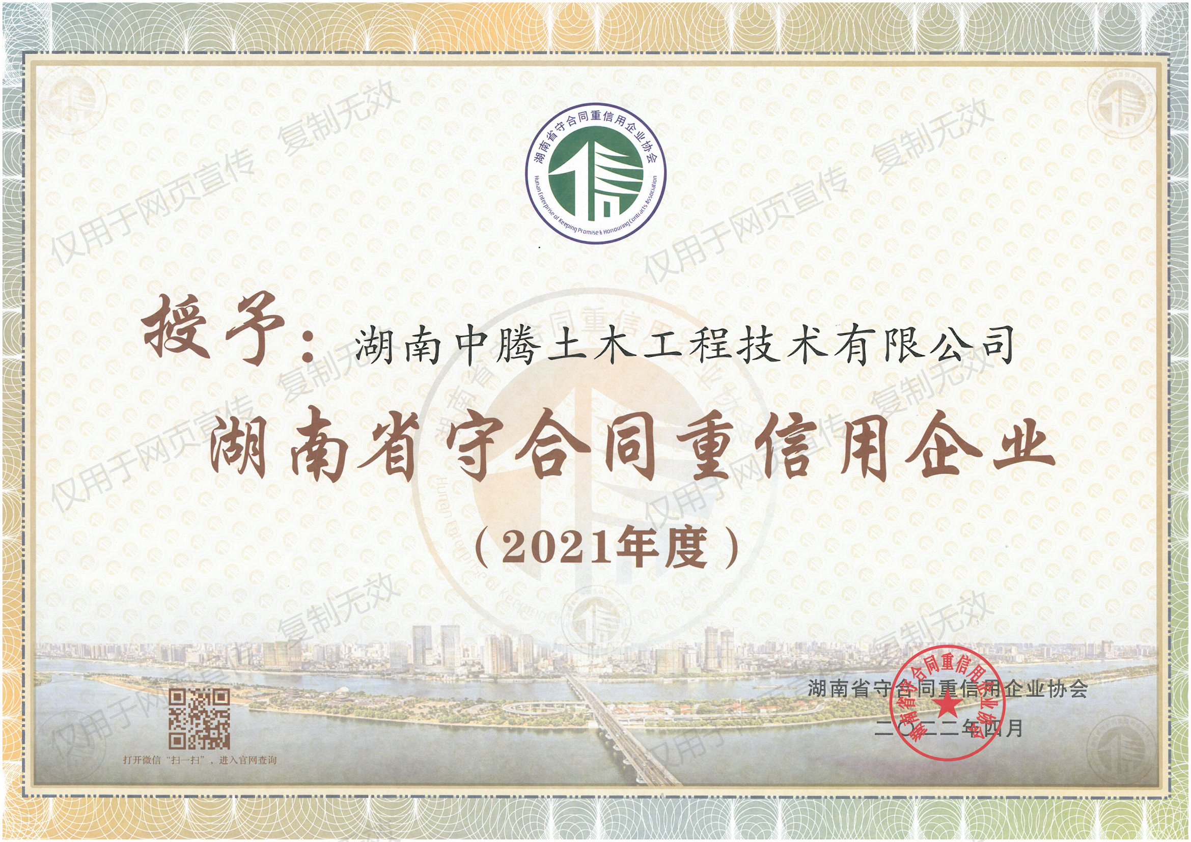 祝賀！中騰土木、華誠檢測榮獲“湖南省/長沙市守合同重信用企業(yè)”榮譽稱號！