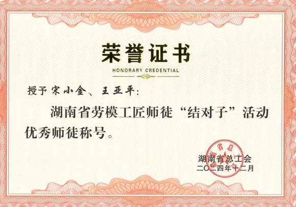 師徒結(jié)對，創(chuàng)新引領(lǐng)：宋小金與王亞平榮獲表彰